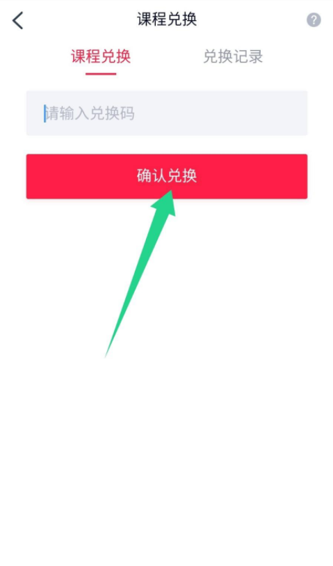 高途课堂怎么兑换课程？高途课堂兑换课程教程