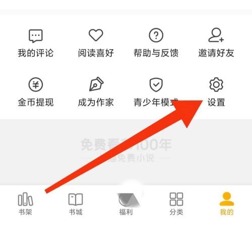 七猫免费小说隐私设置在哪里？七猫免费小说隐私设置查看方法