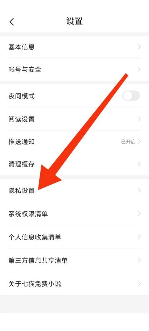 七猫免费小说隐私设置在哪里？七猫免费小说隐私设置查看方法