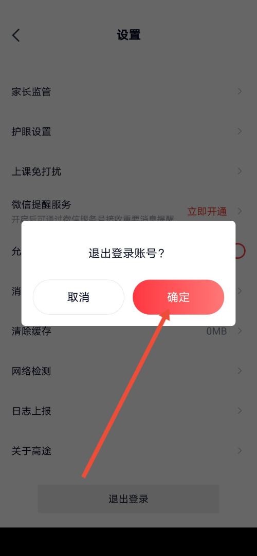 高途课堂怎么退出登录？高途课堂退出登录教程