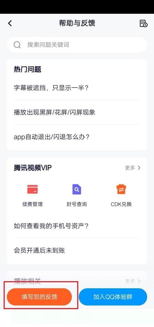 腾讯视频怎么意见反馈？腾讯视频意见反馈方法