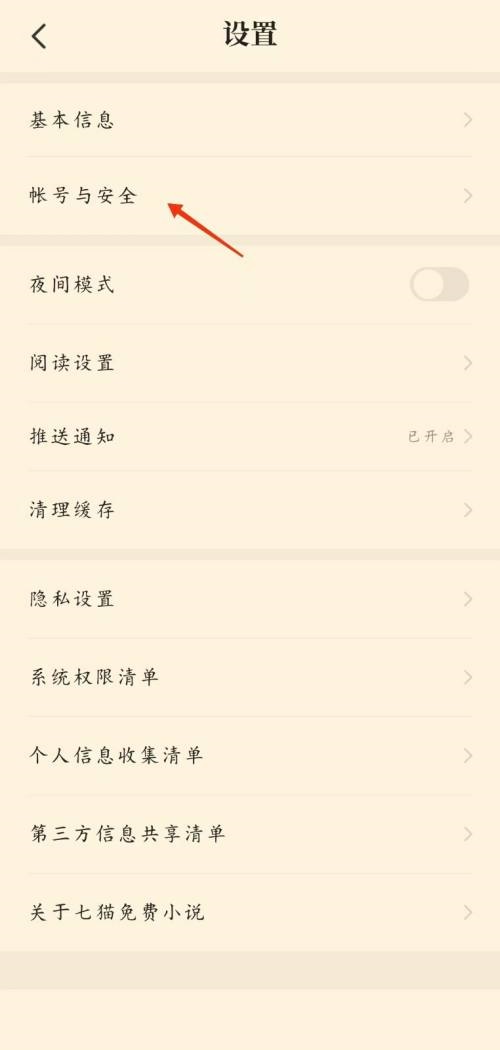 七猫免费小说怎么更换手机号？七猫免费小说更换手机号教程