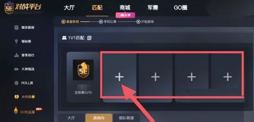 5e对战平台怎么创建1v1solo房？5e对战平台创建1v1solo房方法