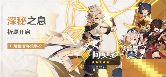 原神深秘之息祈愿活动有哪些奖励？原神深秘之息祈愿活动奖励一览