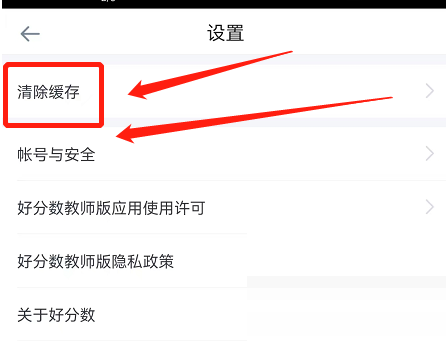 好分数教师版怎么清除缓存？好分数教师版清除缓存方法