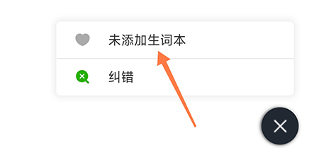 维词怎么添加生词本？维词添加生词本教程