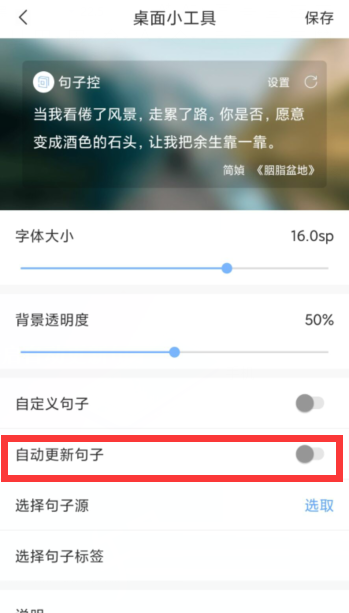 句子控怎么开启自动更新句子？句子控开启自动更新句子教程