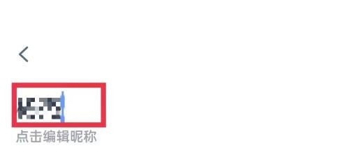 青书学堂怎么编辑昵称？青书学堂编辑昵称教程