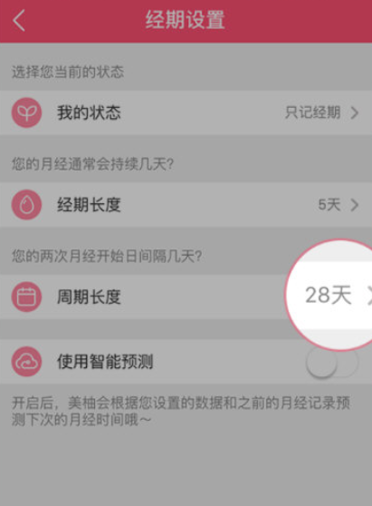 美柚怎么修改周期？美柚修改周期方法