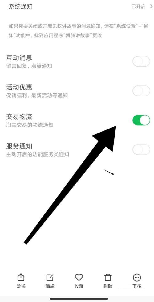 凯叔讲故事怎么打开交易物流通知？凯叔讲故事打开交易物流通知方法