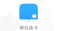 微信读书怎么分享书签给微信好友？微信读书分享书签给微信好友教程
