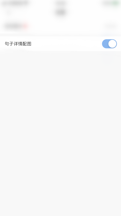 句子控怎么关闭句子详情配图?句子控关闭句子详情配图方法