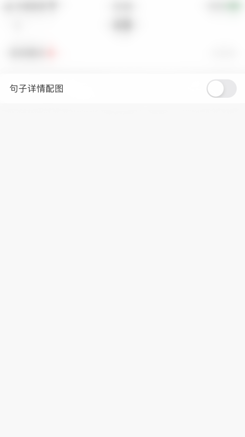 句子控怎么关闭句子详情配图?句子控关闭句子详情配图方法