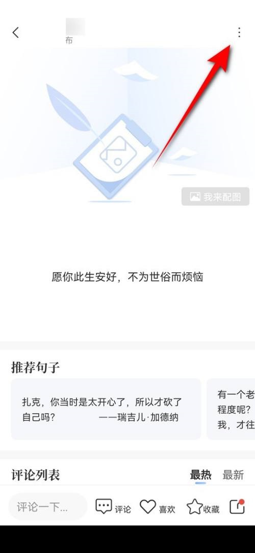 句子控发布的摘录好句怎么删除？句子控发布的摘录好句删除教程