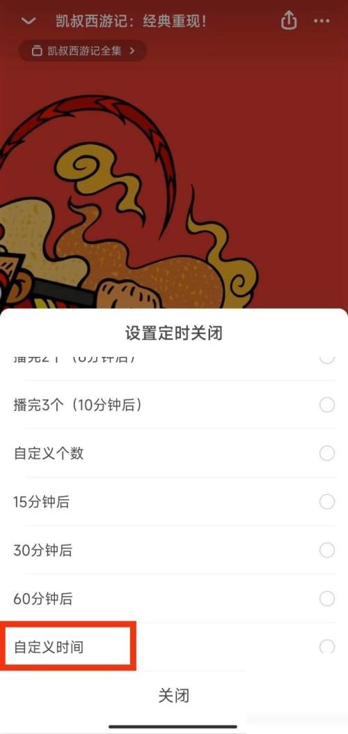 凯叔讲故事怎么设置定时关闭？凯叔讲故事设置定时关闭方法