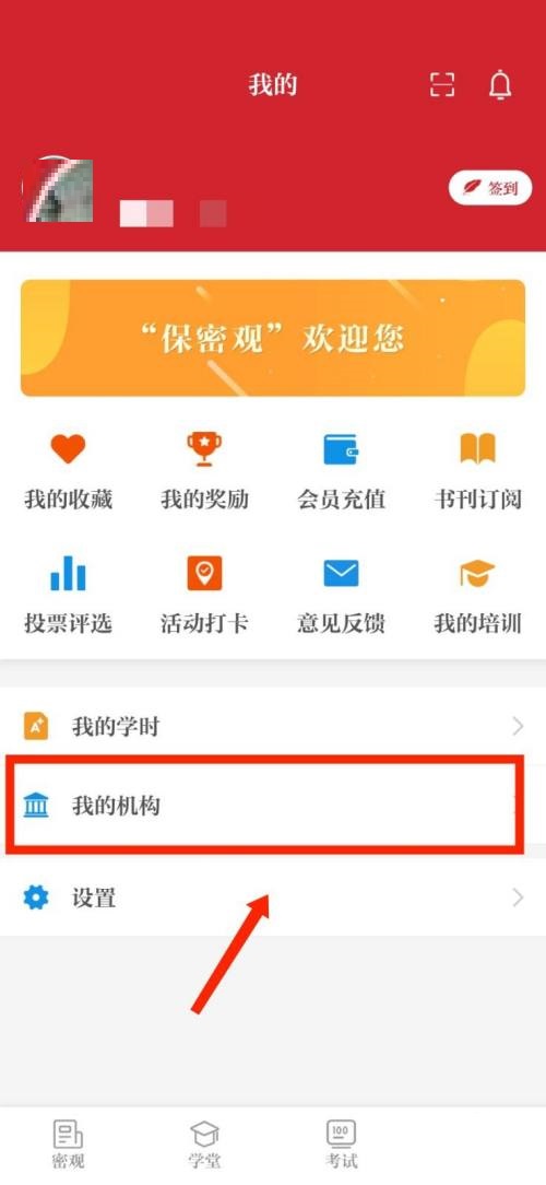 保密观怎么查看加入的机构？保密观查看加入的机构方法