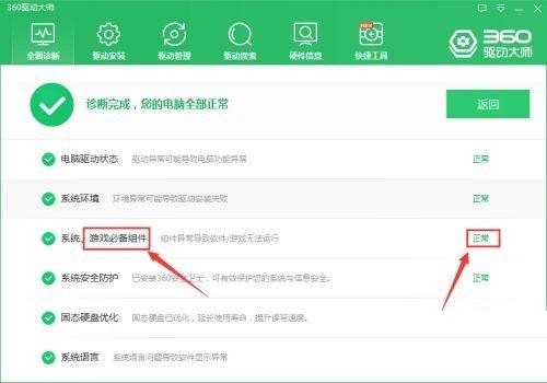 360驱动大师怎么检查游戏必备组件？360驱动大师检查游戏必备组件方法