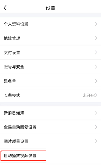 闲鱼自动播放视频怎么关闭?闲鱼自动播放视频关闭教程