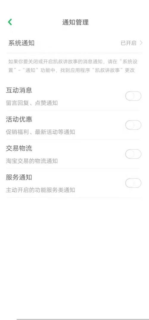 凯叔讲故事怎么关闭系统通知？凯叔讲故事关闭系统通知方法