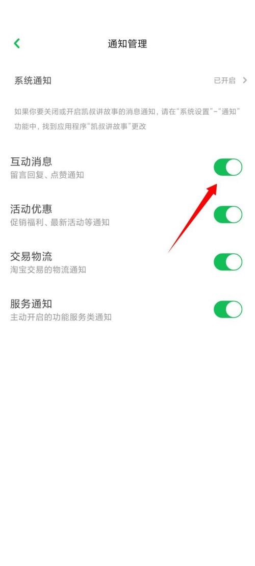 凯叔讲故事怎么关闭互动消息？凯叔讲故事关闭互动消息教程