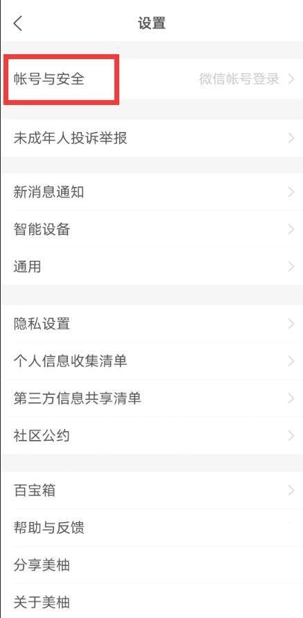美柚怎么更改登录密码？美柚更改登录密码教程