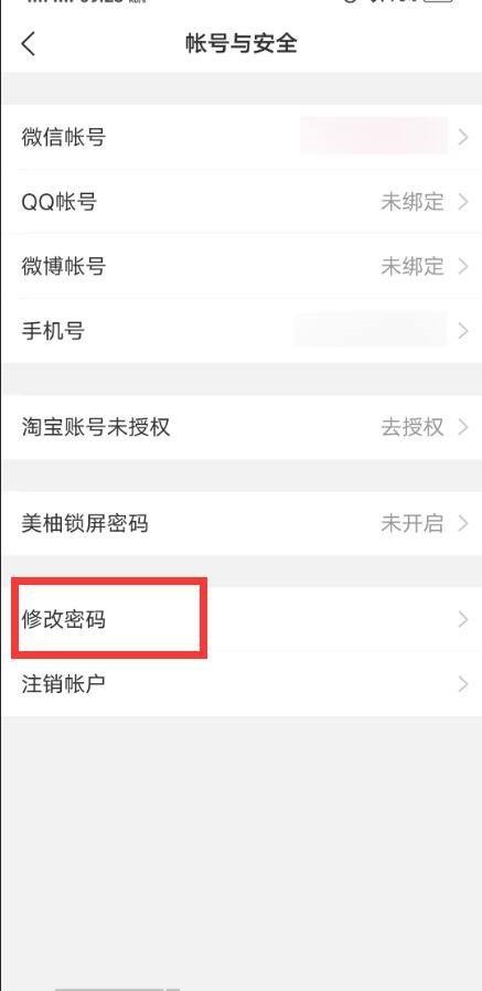 美柚怎么更改登录密码？美柚更改登录密码教程