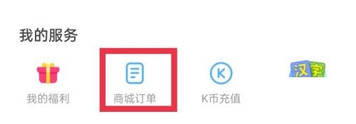 凯叔讲故事怎么查看商城订单？凯叔讲故事查看商城订单方法