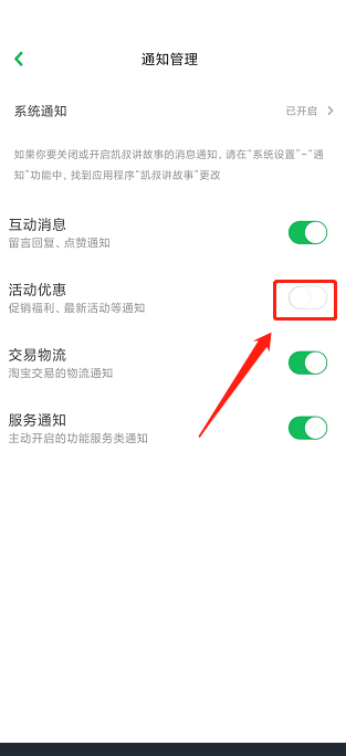 凯叔讲故事怎么关闭活动优惠通知？凯叔讲故事关闭活动优惠通知方法