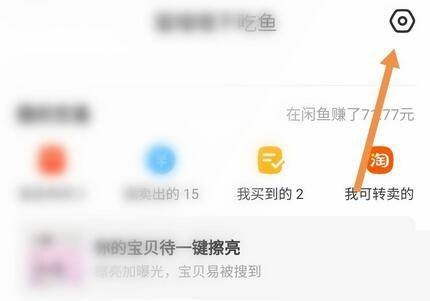 闲鱼怎么开启闲鱼超市推送消息？闲鱼开启闲鱼超市推送消息方法