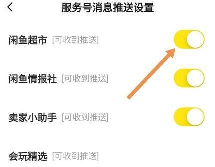 闲鱼怎么开启闲鱼超市推送消息？闲鱼开启闲鱼超市推送消息方法