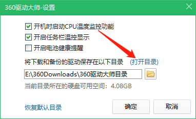360驱动大师怎么打开默认目录?360驱动大师打开默认目录方法