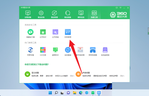 360驱动大师怎么设置权限管理？360驱动大师设置权限管理教程