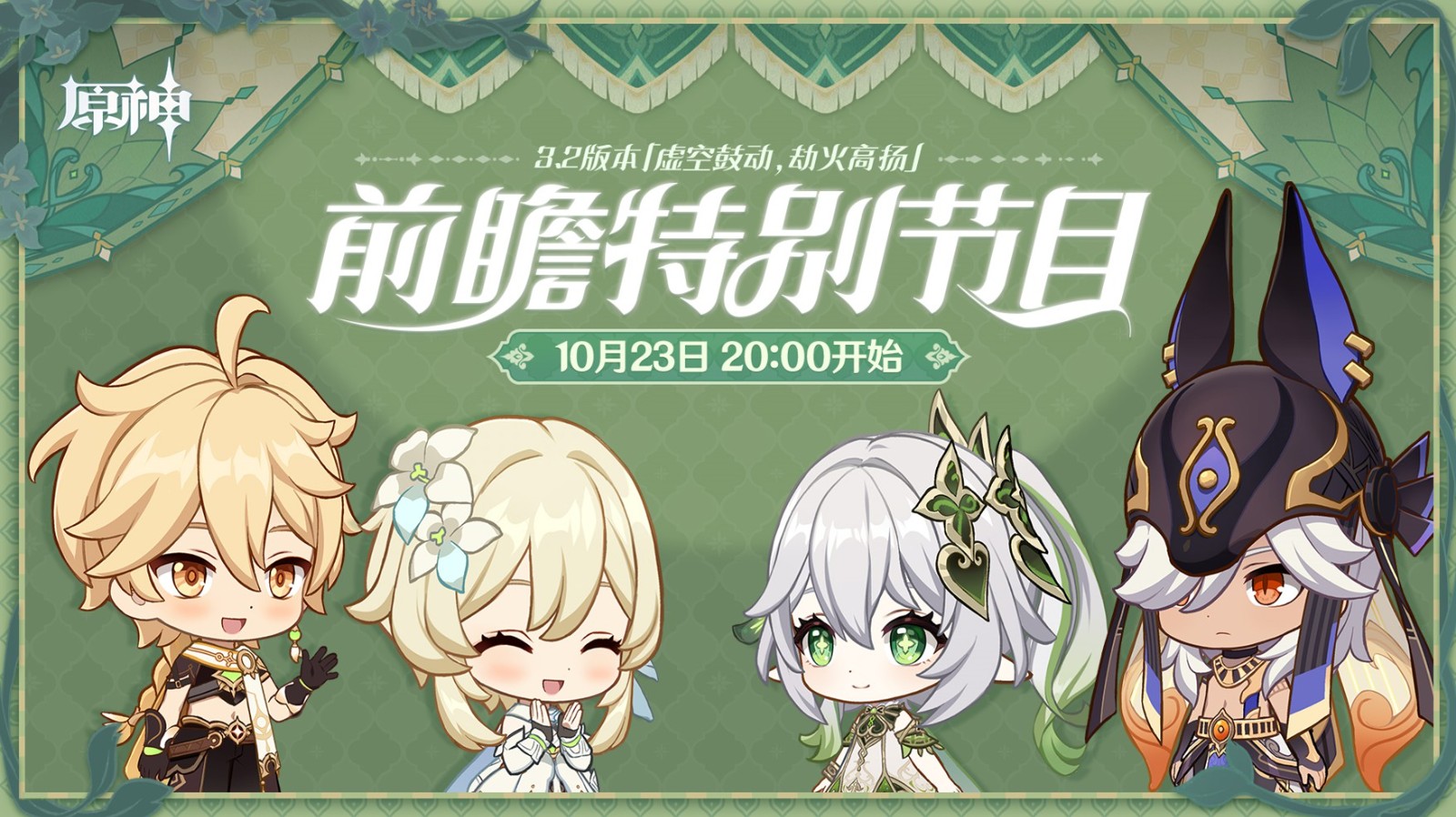 《原神》3.2版本前瞻节目播出
