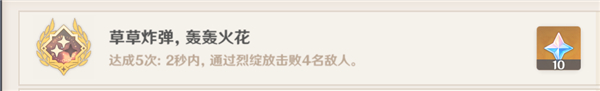 原神草草炸蛋轰轰火花成就怎么达成？原神草草炸蛋轰轰火花成就达成攻略