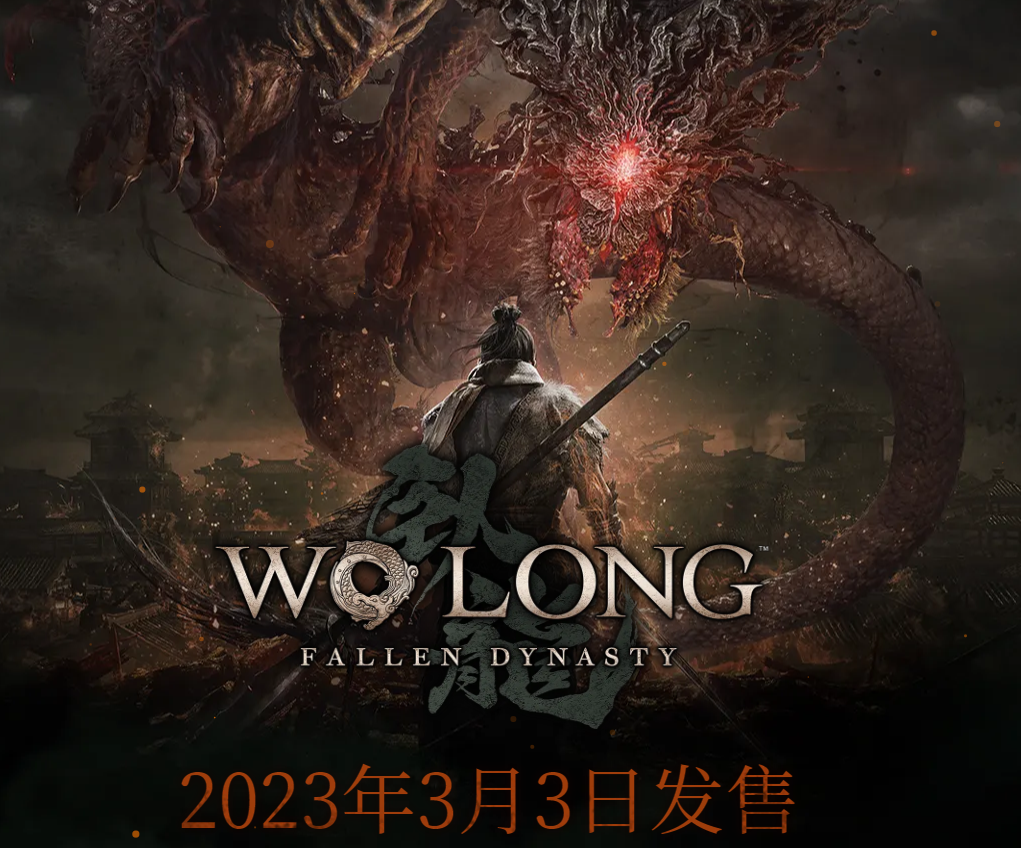 《卧龙：苍天陨落》将于2023年3月3日发售