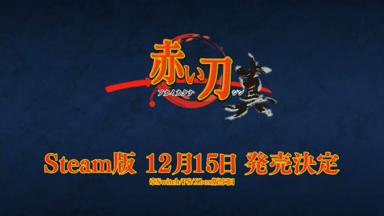 《赤刀 真》将于12月15日在Steam发售