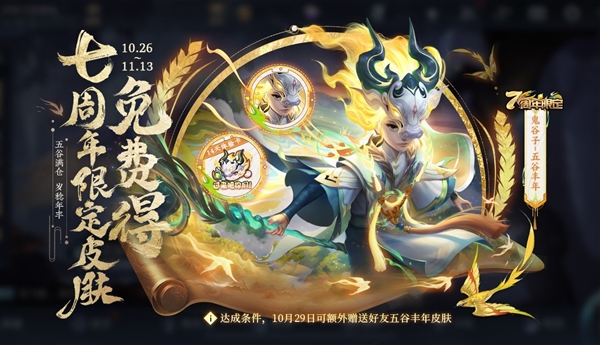 《王者荣耀》七周年限定皮肤上架