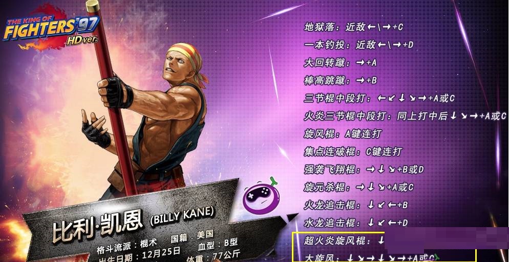 拳皇97比利的大招怎么释放?拳皇97比利的大招释放攻略
