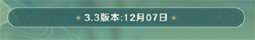 原神3.3版本什么时候更新?原神3.3版本更新时间介绍