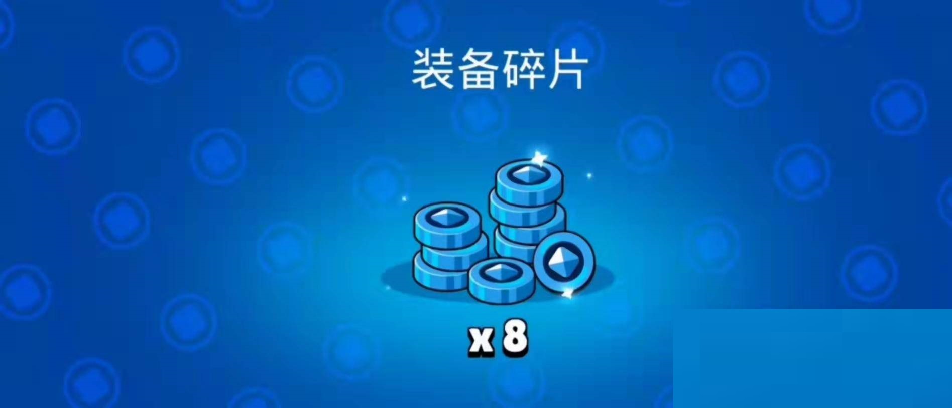 荒野乱斗装备碎片怎么获得?荒野乱斗装备碎片获得攻略