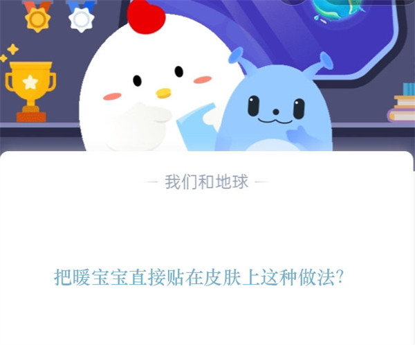 把暖宝宝直接贴在皮肤上这种做法?支付宝蚂蚁庄园11月15日答案