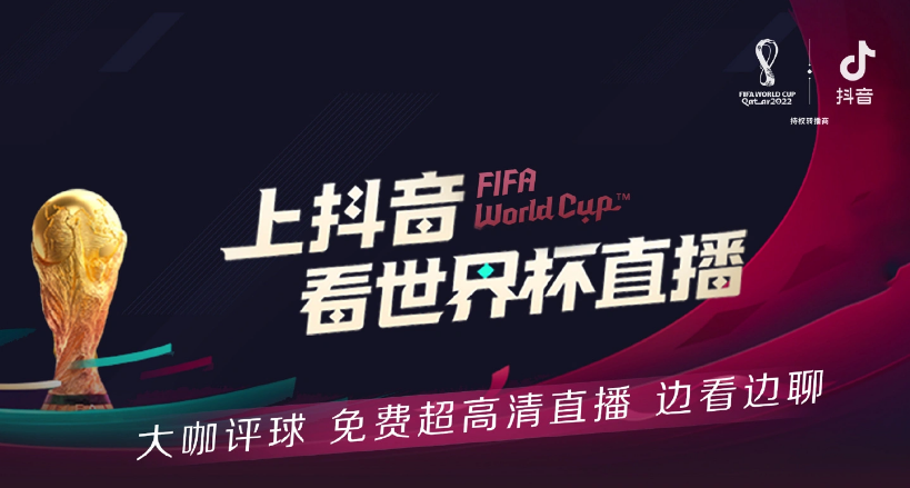 抖音2022世界杯在哪观看?抖音2022世界杯观看方法