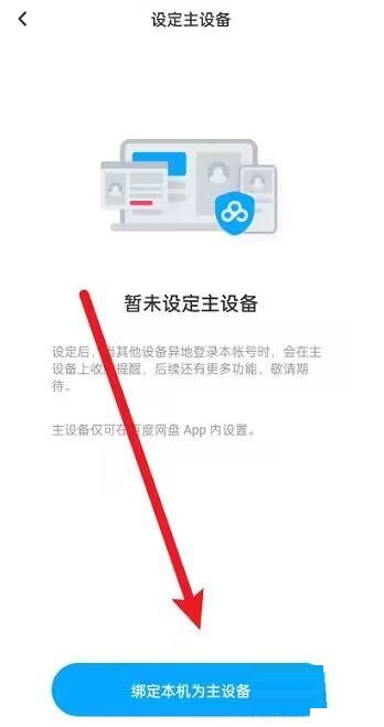 百度文库怎么设置主设备？百度文库设置主设备教程