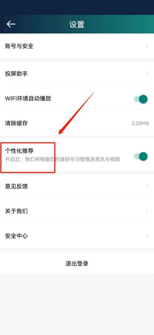 爱奇艺体育怎么关闭个性化推荐？爱奇艺体育关闭个性化推荐教程