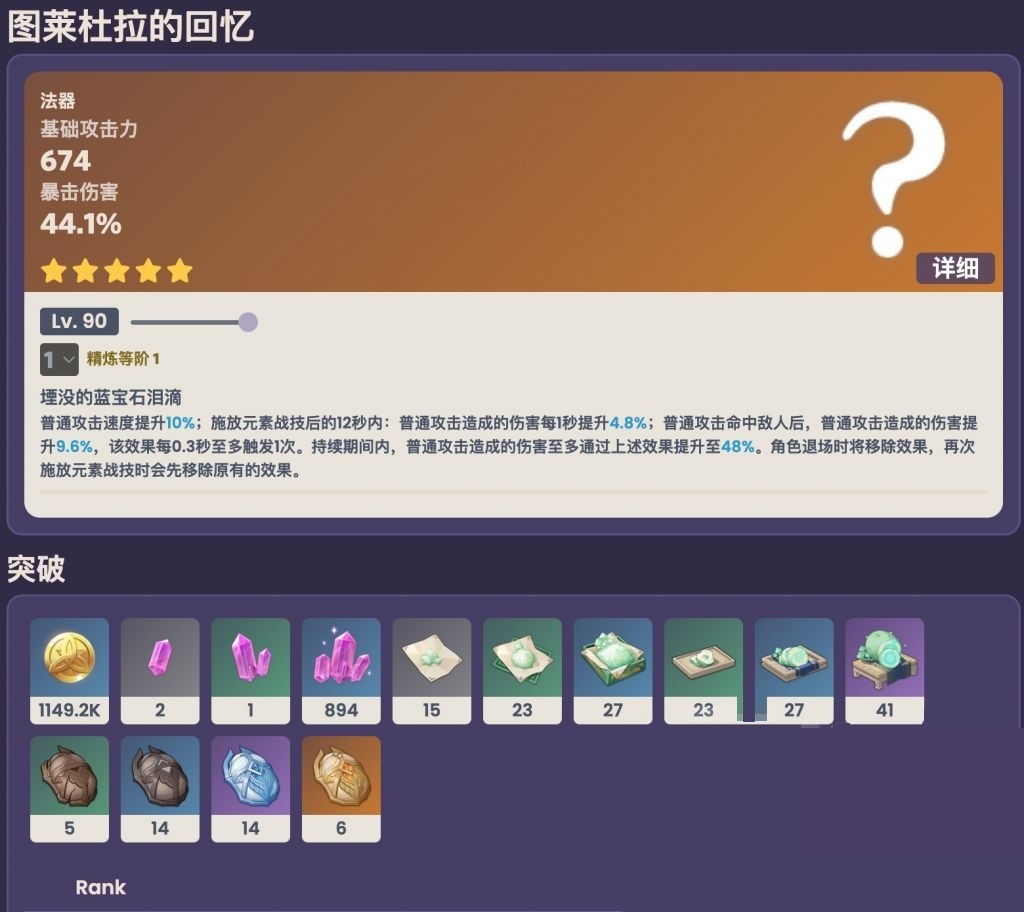 原神图莱杜拉的回忆突破材料是什么?原神图莱杜拉的回忆突破材料介绍