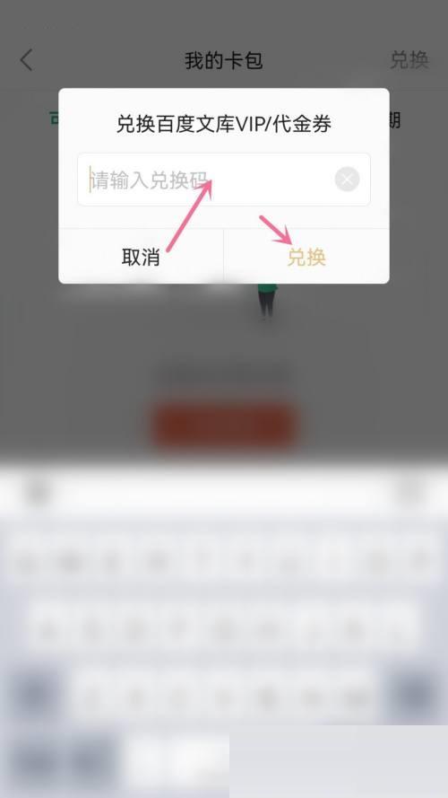 百度文库兑换入口在哪里？百度文库兑换入口查看方法