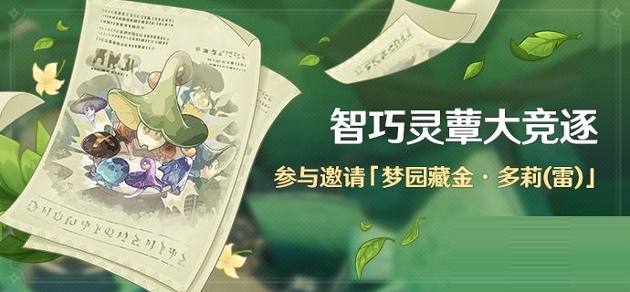 原神智巧灵蕈大竞逐活动参与条件是什么?原神智巧灵蕈大竞逐活动参与条件介绍