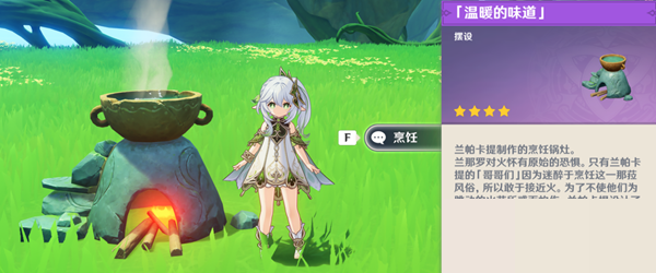 原神温暖的味道摆设怎么获得?原神温暖的味道摆设获得攻略