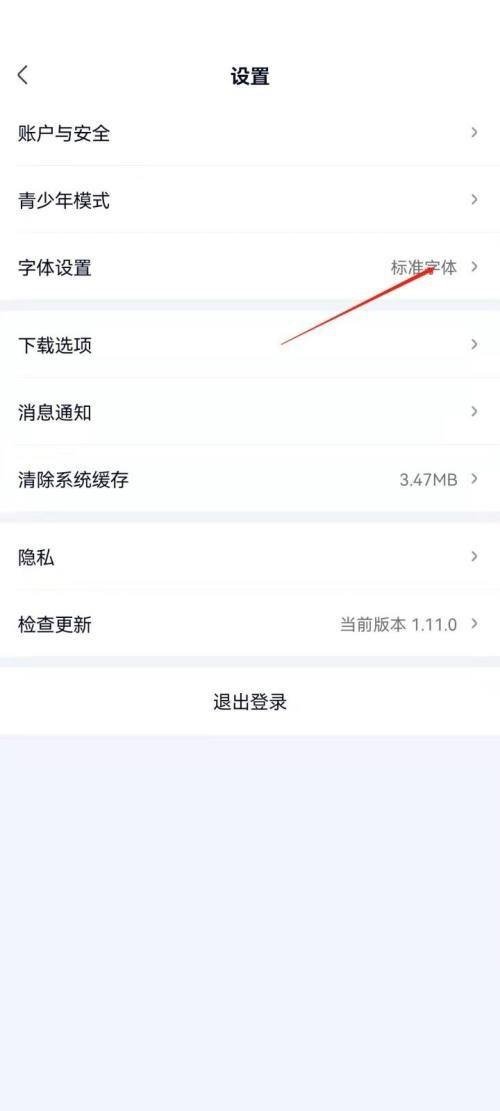 爱奇艺极速版怎么设置字体大小？爱奇艺极速版设置字体大小教程