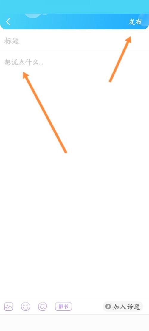 话本小说怎么发布帖子？话本小说发布帖子教程